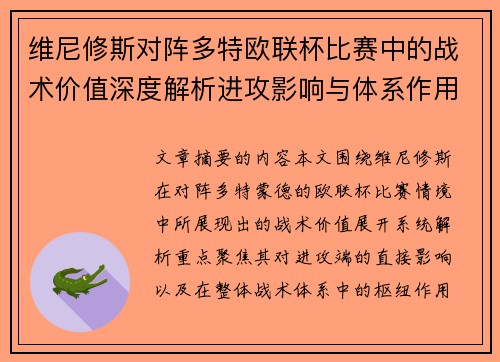 维尼修斯对阵多特欧联杯比赛中的战术价值深度解析进攻影响与体系作用